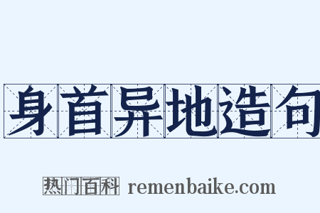 身首异地造句是什么意思的图片